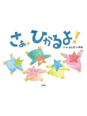 cover image of さあ ひかるよ!